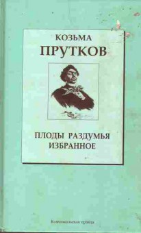 Книга Прутков К. Плоды раздумья Избранное, 11-9955, Баград.рф